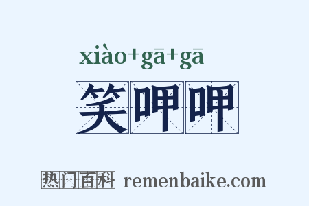 笑呷呷是什么意思的图片